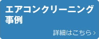 エアコン
クリーニング事例