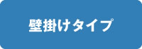 壁掛けタイプ